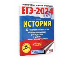 ЕГЭ-2024. История. 20 тренировочных вариантов экзаменационных