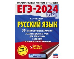 ЕГЭ-2024. Русский язык. 30 тренировочных вариантов проверочных работ
