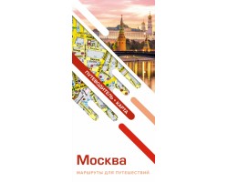 Москва. Маршруты для путешествий. Путеводитель   карта
