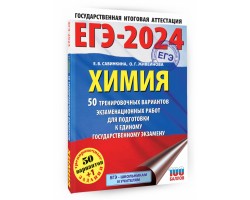 ЕГЭ-2024. Химия. 50 тренировочных вариантов экзаменационных работ