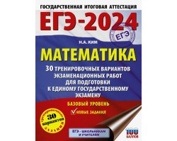 ЕГЭ-2024. Математика. 30 тренировочных вариантов экзаменационных работ. Базовый уровень