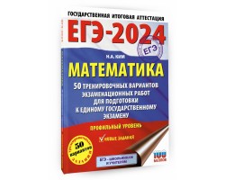 ЕГЭ-2024. Математика. 50 тренировочных вариантов экзаменационных работ. Профильный уровень