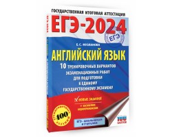 ЕГЭ-2024. Английский язык. 10 тренировочных вариантов экзаменационных работ