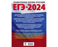 ЕГЭ-2024. Обществознание. 10 тренировочных вариантов экзаменационных работ