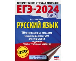 ЕГЭ-2024. Русский язык. 10 тренировочных вариантов экзаменационных работ