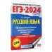 ЕГЭ-2024. Русский язык. 10 тренировочных вариантов экзаменационных работ