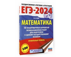 ЕГЭ-2024. Математика. 10 тренировочных вариантов экзаменационных работ. Профильный уровень