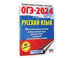 ОГЭ-2024. Русский язык. 20 тренировочных вариантов экзаменационных работ