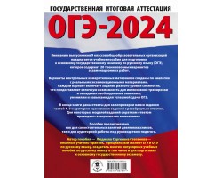 ОГЭ-2024. Русский язык. 20 тренировочных вариантов экзаменационных работ