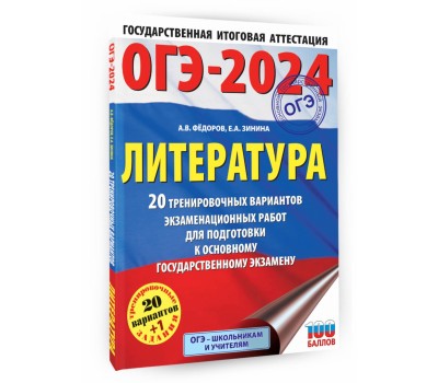 ОГЭ 2024 Литература. 20 тренировачных вариантов экзаменационных работ