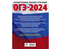ОГЭ 2024 Литература. 20 тренировачных вариантов экзаменационных работ