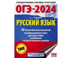 ОГЭ-2024. Русский язык. 10 тренировочных вариантов экзаменационных работ