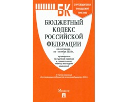 Бюджетный кодекс РФ по состоянию на 01.10.2023