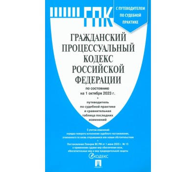 Гражданский процессуальный кодекс РФ по состоянию на 01.10.2023