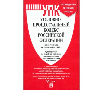 Уголовно-процессуальный кодекс РФ по состоянию на 24.09.2023