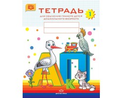Тетрадь для обучения грамоте детей дошкольного возраста № 1. 3-7 лет (ФГОС)
