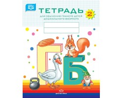 Тетрадь для обучения грамоте детей дошкольного возраста № 2. 3-7 лет (ФГОС)