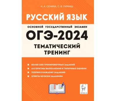 ОГЭ-2024. Русский язык. 9 класс. Тематический тренинг
