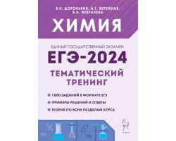 ЕГЭ-2024 Химия. 10–11 классы. Тематический тренинг