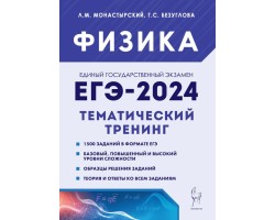 ЕГЭ-2024. Физика. 10–11 классы. Тематический тренинг