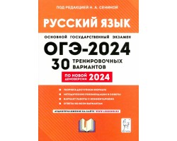 ОГЭ-2024. Русский язык. 30 тренировочных вариантов по демоверсии 2024 года