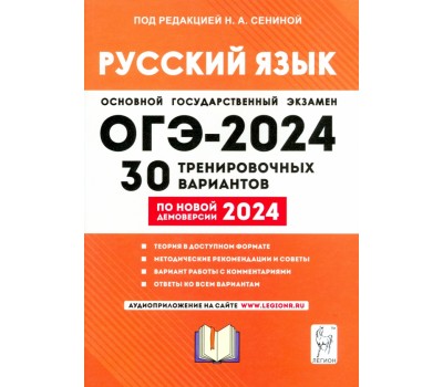 ОГЭ-2024. Русский язык. 30 тренировочных вариантов по демоверсии 2024 года