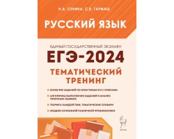 ЕГЭ-2024. Русский язык. 10–11 классы. Тематический тренинг