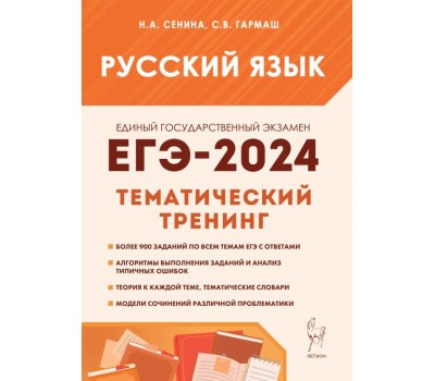ЕГЭ-2024. Русский язык. 10–11 классы. Тематический тренинг