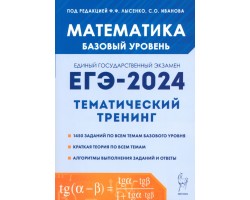 ЕГЭ-2024. Математика. 10–11 классы. Базовый уровень