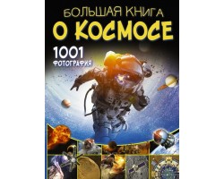 Большая книга о космосе. 1001 фотография