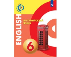 Английский язык. Учебник. 6 класс (Сферы)