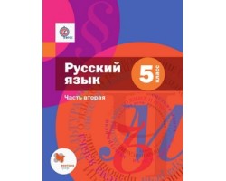 Русский язык. Учебник. 5 класс. Часть 2 (с приложением). ФГОС