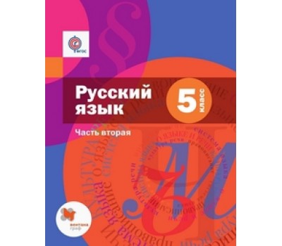Русский язык. Учебник. 5 класс. Часть 2 (с приложением). ФГОС