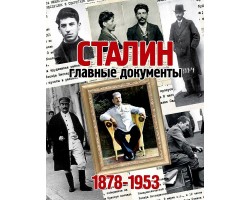 Альбом "Сталин, главные документы"