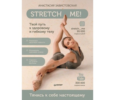 Stretch me! Твой путь к здоровому и гибкому телу