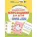 Большая книга нейрозаданий для детей. Ромми и его друзья!