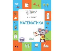 Математика: тетрадь для детей 5-7 лет