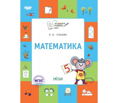 Математика: тетрадь для детей 5-7 лет