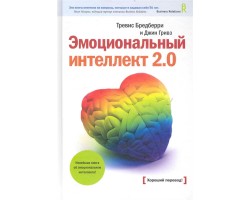 Эмоциональный интеллект 2.0 (новая обложка)
