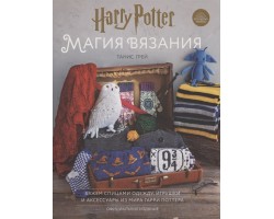 Магия вязания. Вяжем спицами одежду, игрушки и аксессуары из мира Гарри Поттера