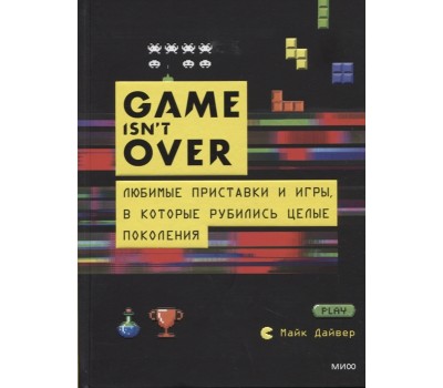 GAME isn t OVER. Любимые приставки и игры, в которые рубились целые поколения