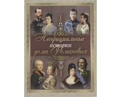Неофициальные истории дома Романовых