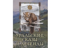 Уральские сказы и легенды