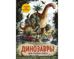 Динозавры. Моя первая книга