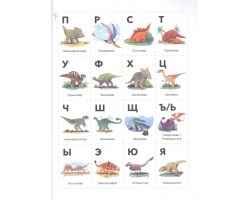 Учусь читать с динозаврами. Тетрадь с развивающими заданиями
