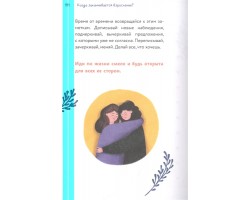 Тело, эмоции, отношения, ты: Красивая книга о взрослении для девочек