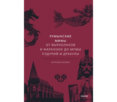 Румынские мифы. От вырколаков и фараонок до Мумы Пэдурий и Дракулы