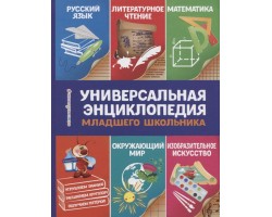 Универсальная энциклопедия младшего школьника