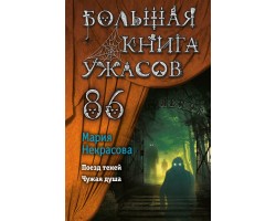 Большая книга ужасов 86