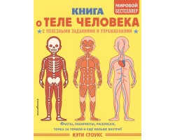 Книга о теле человека с полезными заданиями и упражнениями